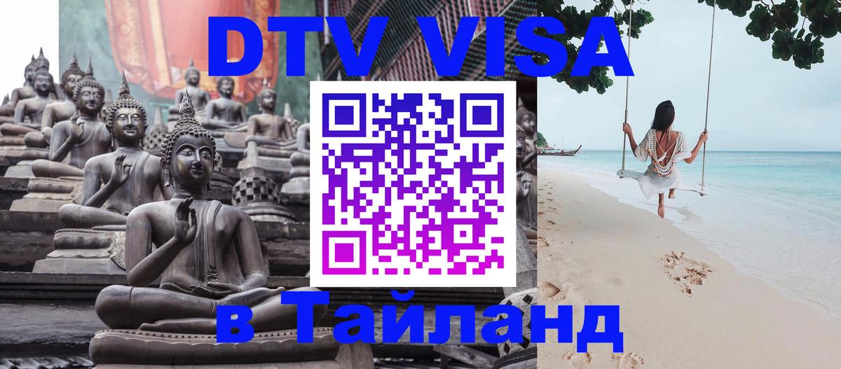 Оформить DTV визу в Тайланд Ча-Ам 