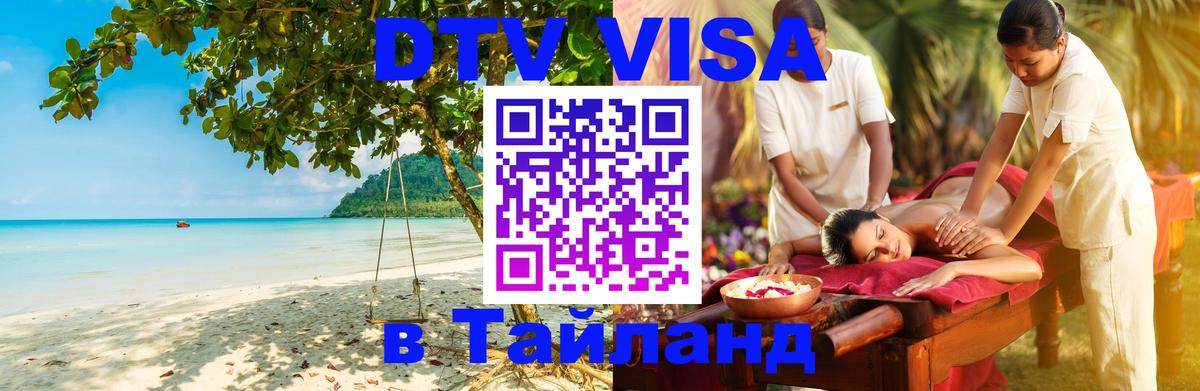 DTV Visa Тайланд купить 