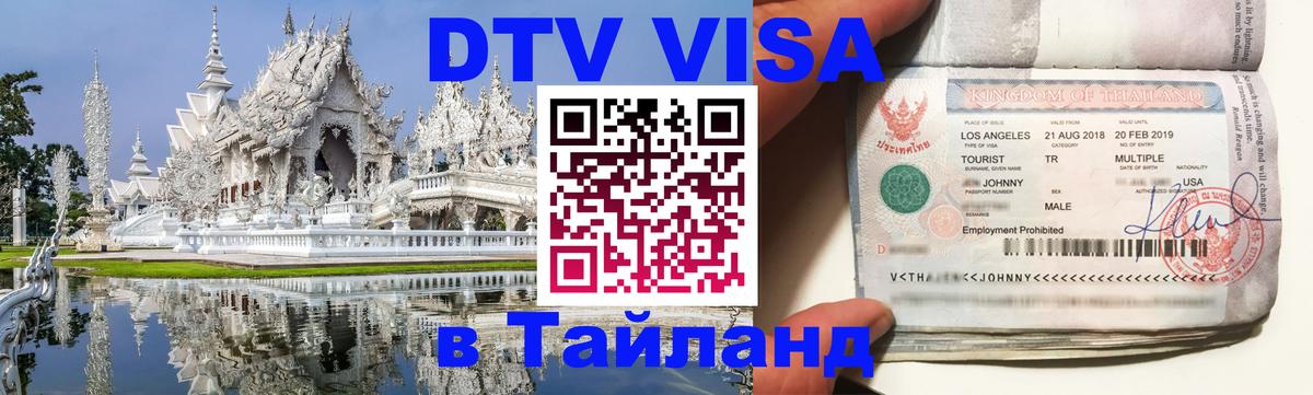 DTV Visa Thailand — прайс и условия, виза без дополнительных документов - 