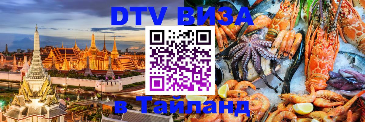 Сколько стоит DTV виза — актуальные цены, оформление даже без документов - Ча-Ам  03.10.2025 
